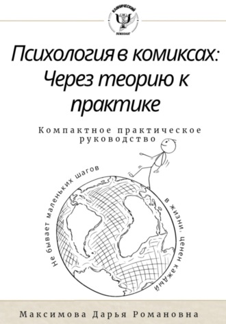 Обложка книги «Психология в комиксах.Через теорию к практике. Компактное практическое руководство»