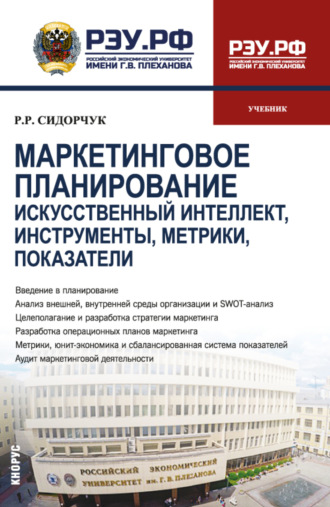 Роман Роальдович Сидорчук. Маркетинговое планирование. Искусственный интеллект, инструменты, метрики, показатели. (Бакалавриат, Магистратура). Учебник.