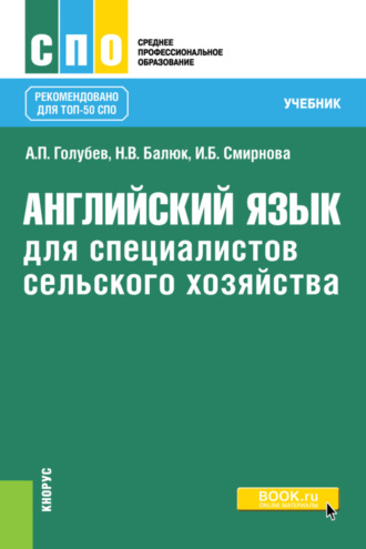 Ирина Борисовна Смирнова. Английский язык для специалистов сельского хозяйства. (СПО). Учебник.