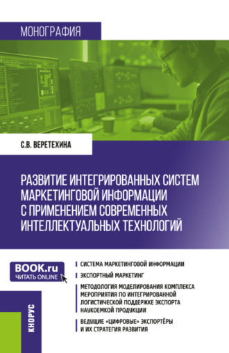 Светлана Валерьевна Веретехина. Развитие интегрированных систем маркетинговой информации с применением современных интеллектуальных технологий. (Магистратура). Монография.