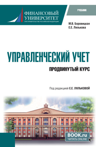 Евгения Евгеньевна Лялькова. Управленческий учет. Продвинутый курс. (Магистратура). Учебник.