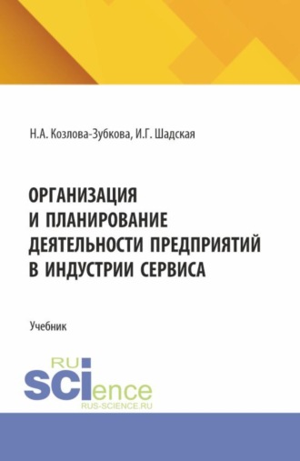 Наталья Анатольевна Козлова-Зубкова. Организация и планирование деятельности предприятий в индустрии сервиса. (Бакалавриат, Магистратура). Учебник.