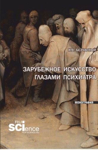 Константин Васильевич Безчасный. Зарубежное искусство глазами психиатра. (Аспирантура, Бакалавриат, Магистратура). Монография.