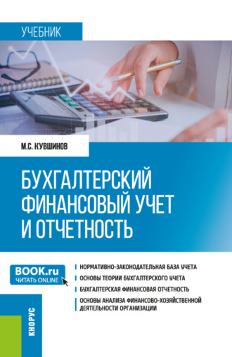 Михаил Сергеевич Кувшинов. Бухгалтерский финансовый учет и отчетность. (Бакалавриат, Магистратура). Учебник.