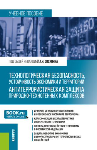 Александр Иванович Овсяник. Технологическая безопасность, устойчивость экономики и территорий. Антитеррористическая защита природно-техногенных комплексов. (Бакалавриат). Учебное пособие.
