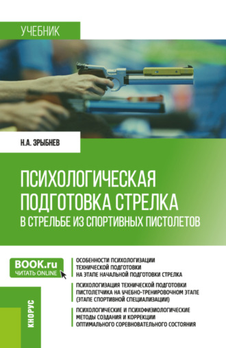 Николай Анатольевич Зрыбнев. Психологическая подготовка стрелка в стрельбе из спортивных пистолетов. (Бакалавриат). Учебник.