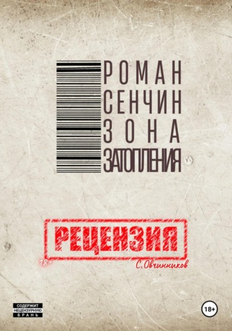 Сергей Овчинников. Роман Сенчин. Зона затопления. Рецензия