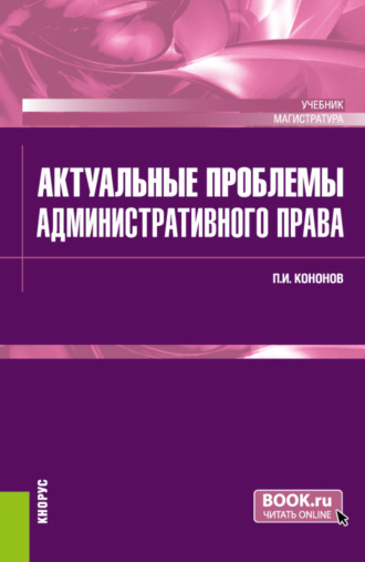 Павел Иванович Кононов. Актуальные проблемы административного права. (Магистратура). Учебник.