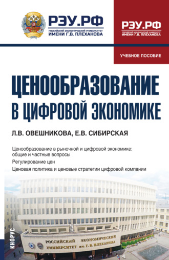 Ценообразование в цифровой экономике. (Бакалавриат). Учебное пособие.. 