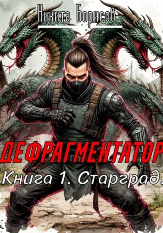 Обложка книги «Дефрагментатор. Книга 1. Старград»