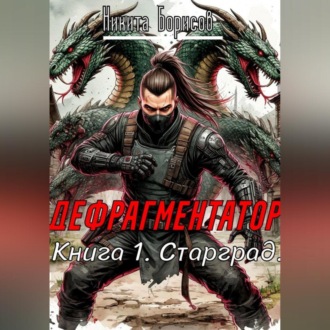 Обложка книги «Дефрагментатор. Книга 1. Старград»