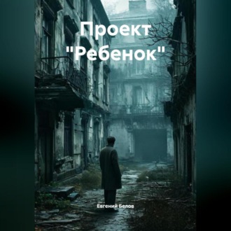 Обложка книги «Проект « Ребенок»»