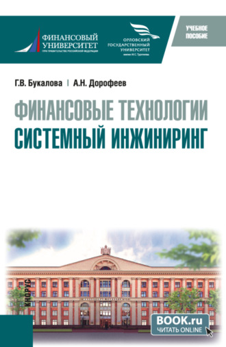Алексей Николаевич Дорофеев. Финансовые технологии. Системный инжиниринг. (Бакалавриат, Магистратура). Учебное пособие.