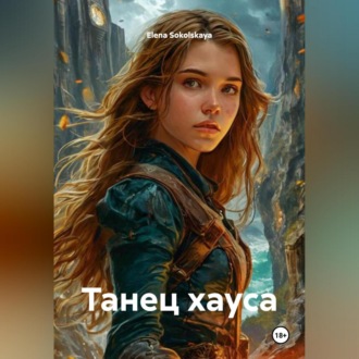 Обложка книги «танец хауса»