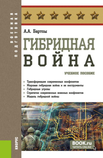 Александр Александрович Бартош. Гибридная война. (Бакалавриат, Магистратура). Учебное пособие.