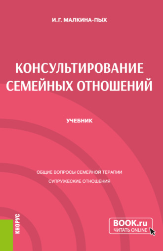 Ирина Германовна Малкина-Пых. Консультирование семейных отношений. (Бакалавриат, Магистратура, Специалитет). Учебник.