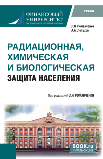 Леонид Николаевич Романченко. Радиационная, химическая и биологическая защита населения. (Бакалавриат, Специалитет). Учебник.