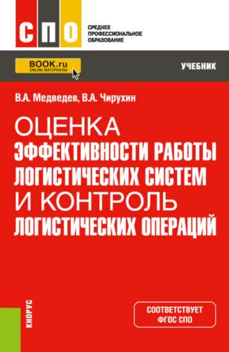 Владимир Арсентьевич Медведев. Оценка эффективности работы логистических систем и контроль логистических операций. (СПО). Учебник.