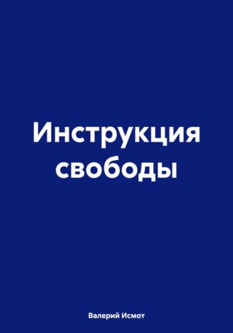 Обложка книги «Инструкция свободы»