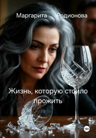 Обложка книги «Жизнь, которую стоило прожить»