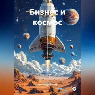 Обложка книги «Бизнес и космос»