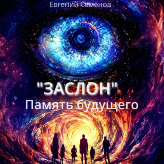 Обложка книги «ЗАСЛОН: Память будущего»