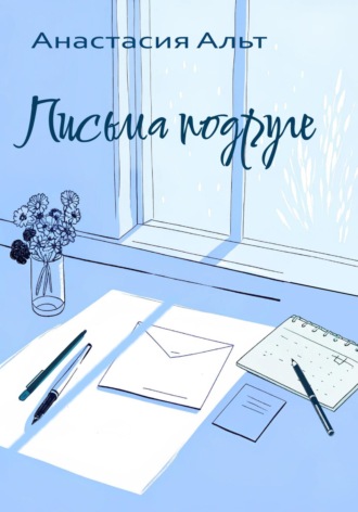 Обложка книги «Письма подруге»