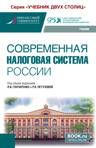 Современная налоговая система России. (Бакалавриат). Учебник.. Любовь Ивановна Гончаренко