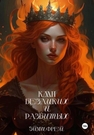 Эйми Фрей. Клан Безликих и Разбитых