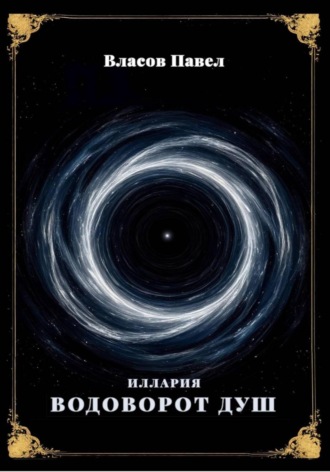 Иллария. Водоворот Душ. Павел Власов