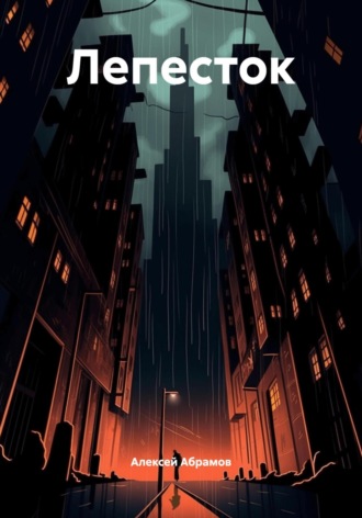 Обложка книги «Лепесток»