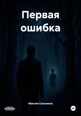 Максим Дмитриевич Сальников. Первая ошибка