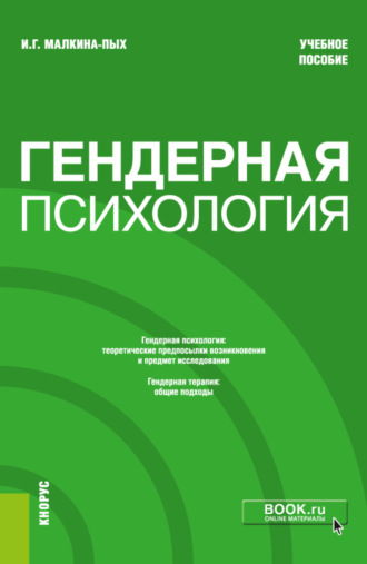 Ирина Германовна Малкина-Пых. Гендерная психология. (Бакалавриат, Магистратура, Специалитет). Учебное пособие.