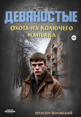 Максим Волжский. Девяностые. Охота на Колючего маньяка