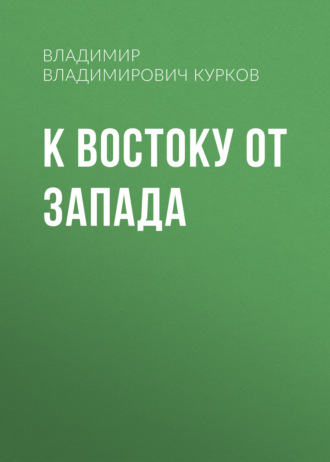 Владимир Владимирович Курков. К востоку от Запада