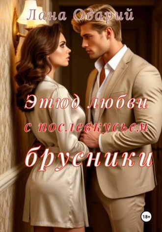 Обложка книги «Этюд любви с послевкусьем брусники»