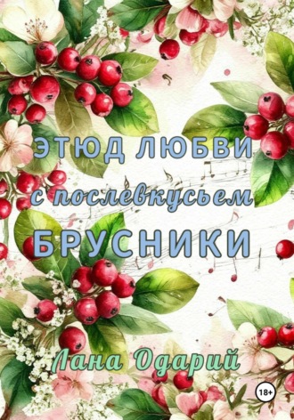 Лана Одарий. Этюд любви с послевкусьем брусники