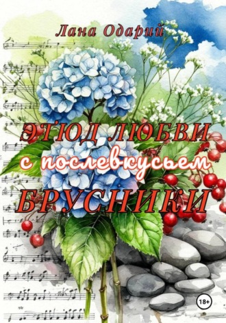 Этюд любви с послевкусьем брусники. 