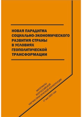 Обложка книги «Новая парадигма социально-экономического развития страны в условиях геополитической трансформации»