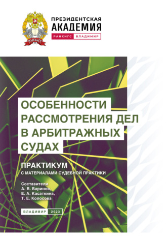 Обложка книги «Особенности рассмотрения дел в арбитражных судах. Практикум с материалами судебной практики»