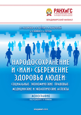 А. Е. Илларионов. Народосохранение и (или) сбережение здоровья людей: социальные, экономические, правовые, медицинские и экологические аспекты