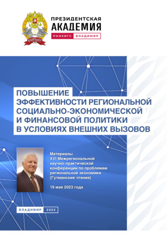 Обложка книги «Повышение эффективности региональной социально-экономической и финансовой политики в условиях внешних вызовов»