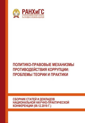 Обложка книги «Политико-правовые механизмы противодействия коррупции: проблемы теории и практики. Сборник статей и докладов национальной научно-практической конференции (09.12.2019 г.)»