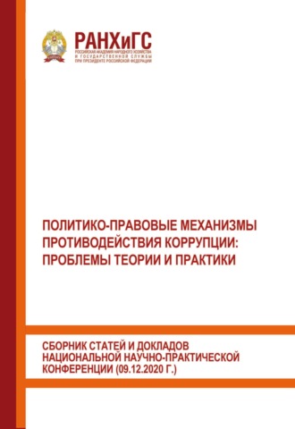 Обложка книги «Политико-правовые механизмы противодействия коррупции: проблемы теории и практики. Сборник статей и докладов национальной научно-практической конференции (09.12.2020 г.)»