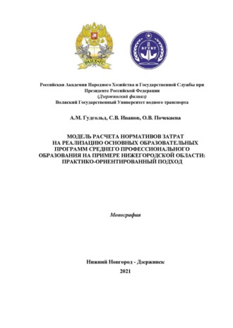 О. В. Почекаева. Модель расчета нормативов затрат на реализацию основных образовательных программ среднего профессионального образования на примере Нижегородской области. Практико-ориентированный подход