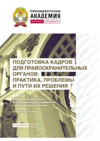 Обложка книги «Подготовка кадров для правоохранительных органов: практика, проблемы и пути их решения»