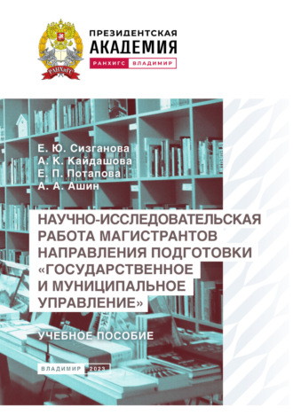 Обложка книги «Научно-исследовательская работа магистрантов направления подготовки «Государственное и муниципальное управление»»