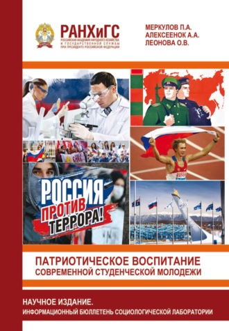 Обложка книги «Патриотическое воспитание современной студенческой молодежи»