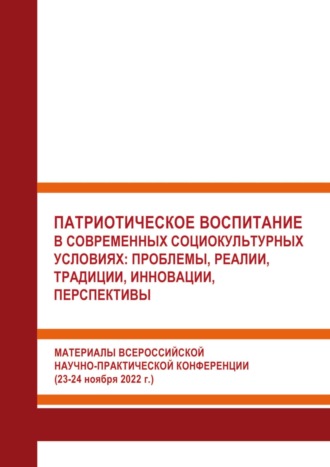 Обложка книги «Патриотическое воспитание в современных социокультурных условиях: проблемы, реалии, традиции, инновации, перспективы»