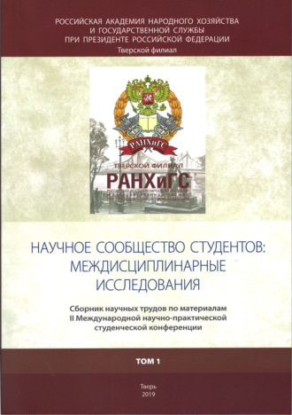 Обложка книги «Научное сообщество студентов: междисциплинарные исследования. Том 1»